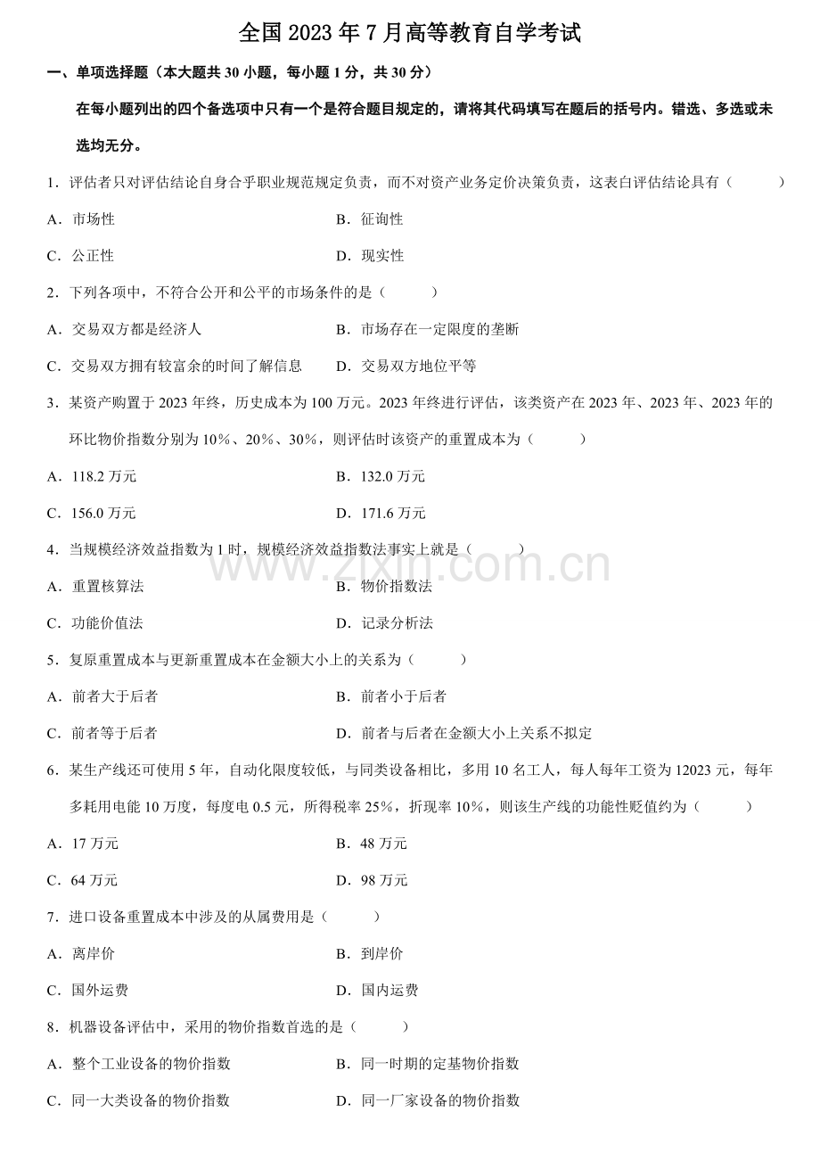 2023年全国7月高等教育自学考试资产评估试题及答案.doc_第1页