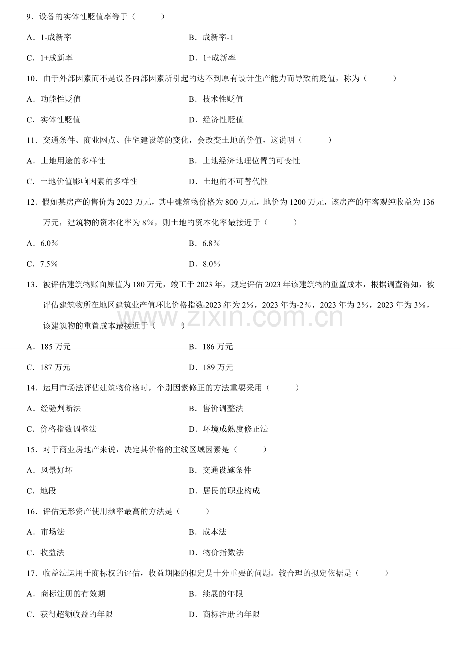 2023年全国7月高等教育自学考试资产评估试题及答案.doc_第2页