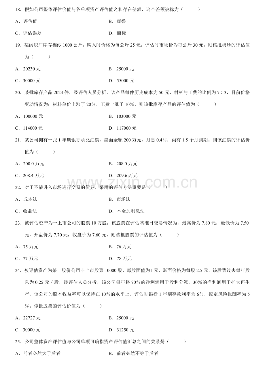 2023年全国7月高等教育自学考试资产评估试题及答案.doc_第3页