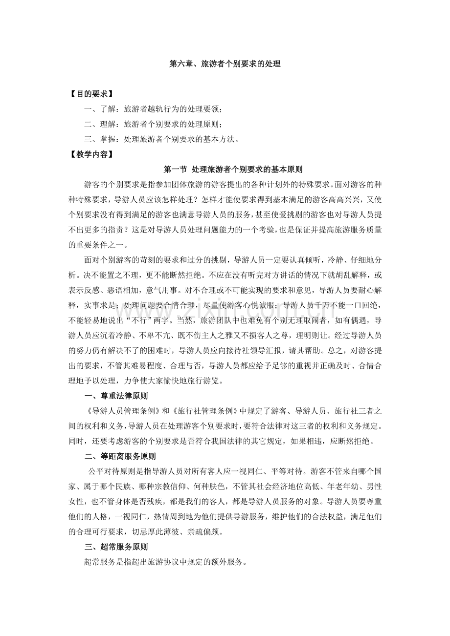 第六章_旅游者个别要求的处理.doc_第1页