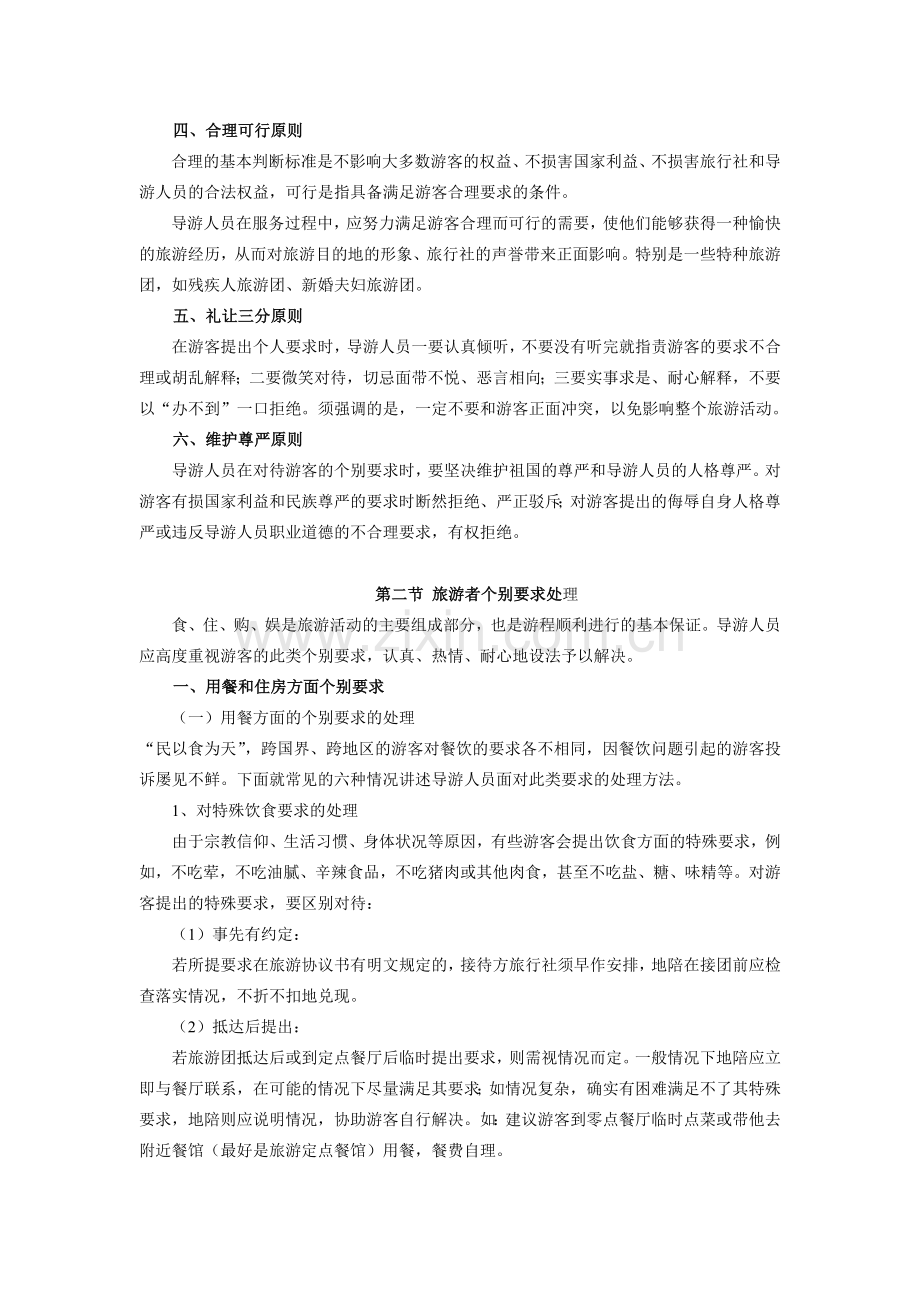 第六章_旅游者个别要求的处理.doc_第2页