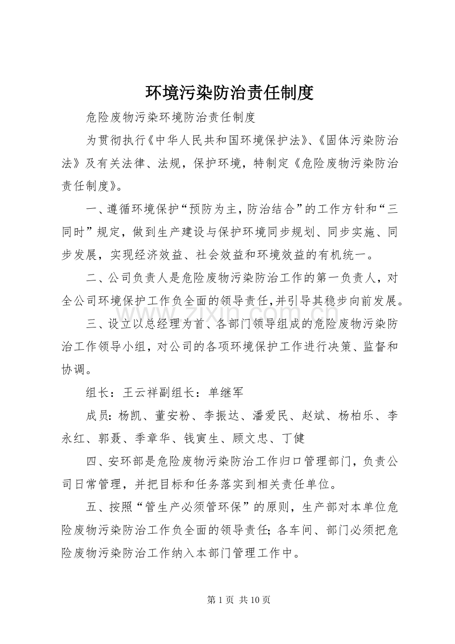 环境污染防治责任规章制度 .docx_第1页