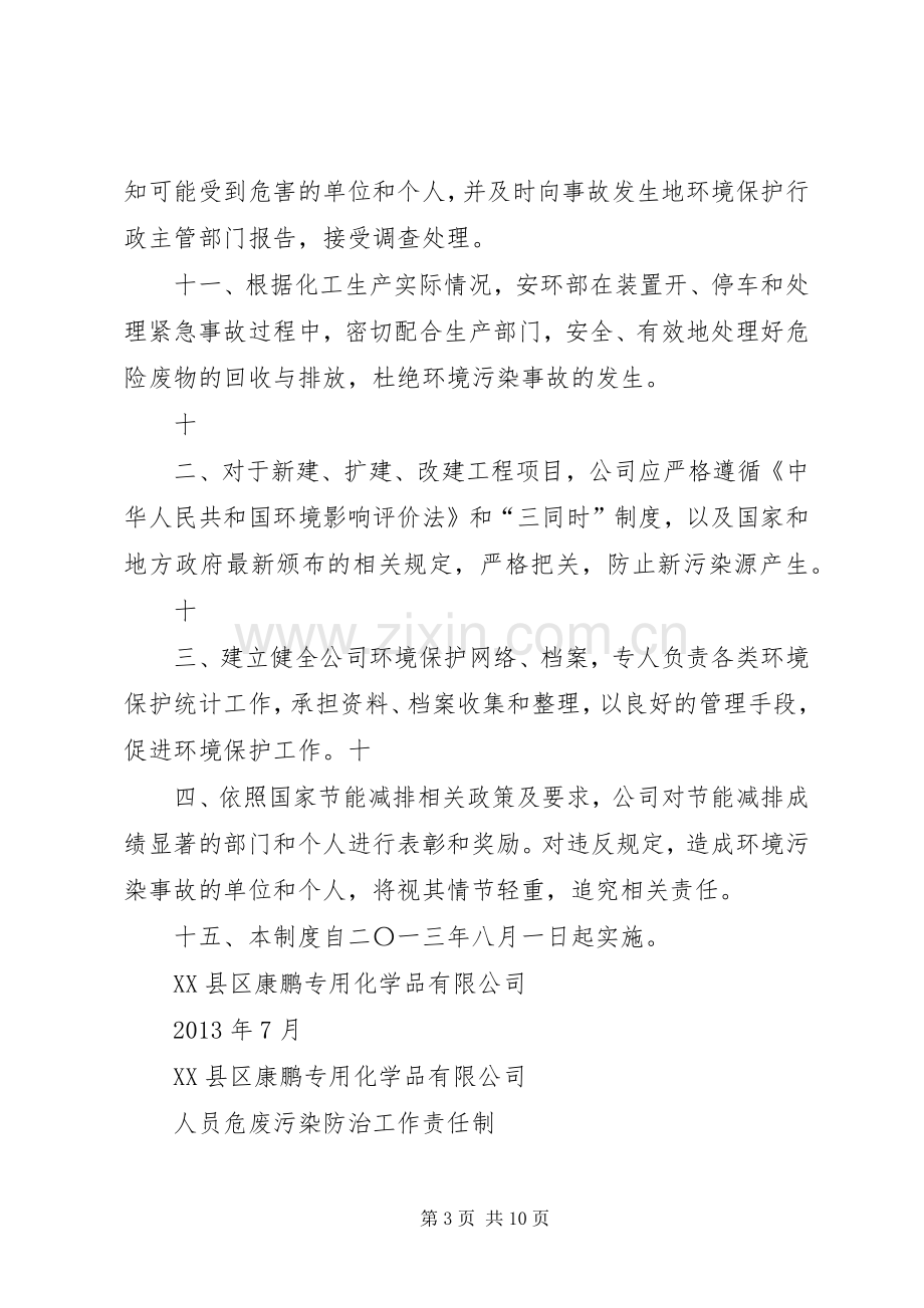 环境污染防治责任规章制度 .docx_第3页