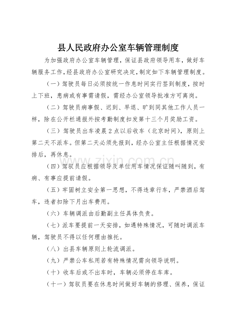 县人民政府办公室车辆规章制度管理.docx_第1页