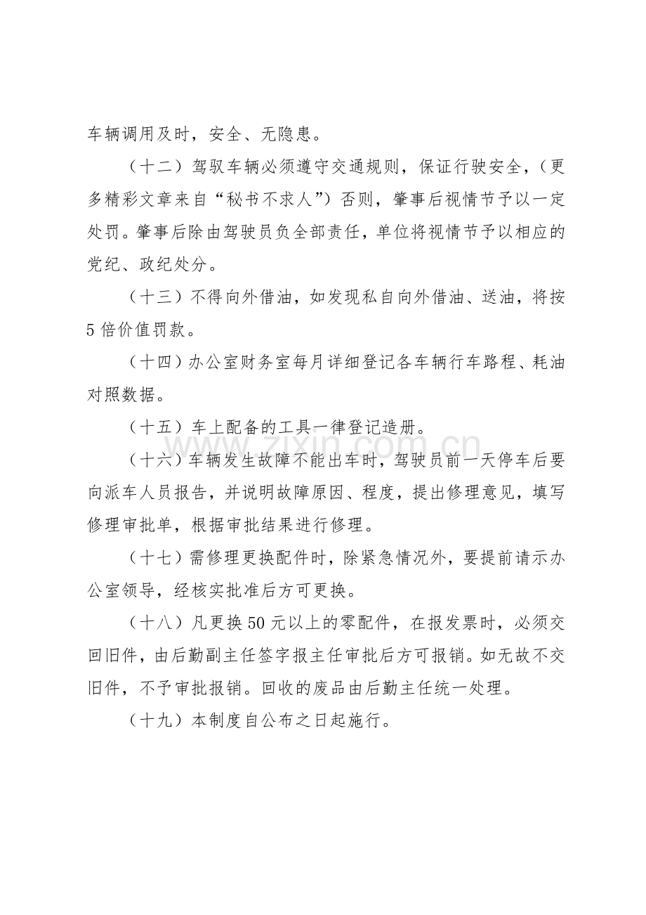 县人民政府办公室车辆规章制度管理.docx_第2页