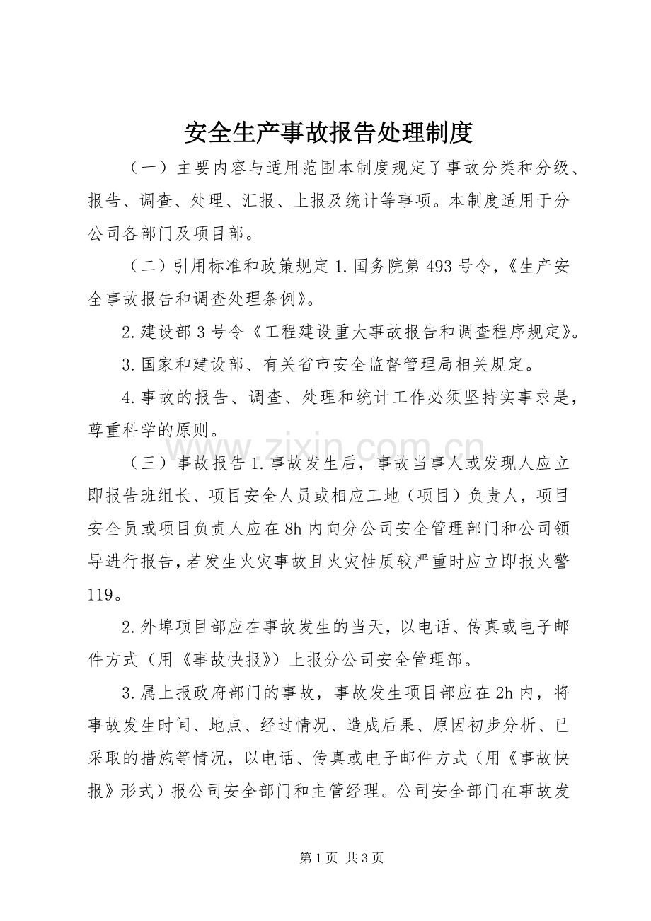 安全生产事故报告处理规章制度.docx_第1页