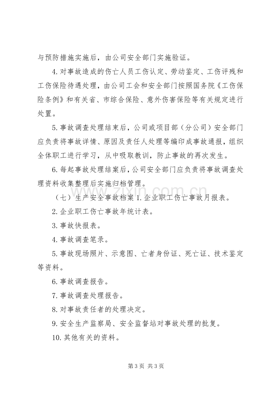 安全生产事故报告处理规章制度.docx_第3页