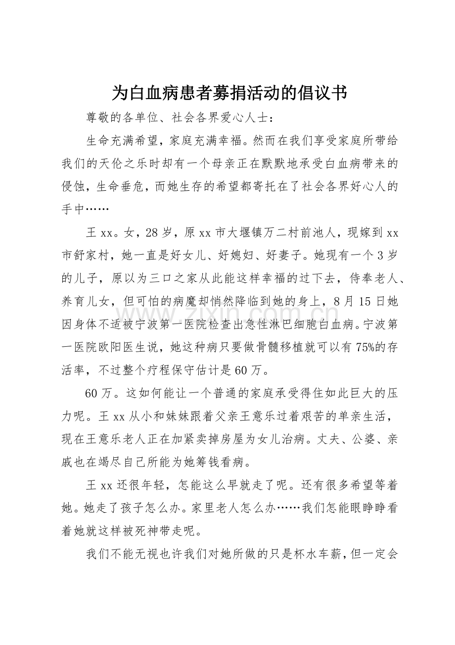 为白血病患者募捐活动的倡议书范文.docx_第1页