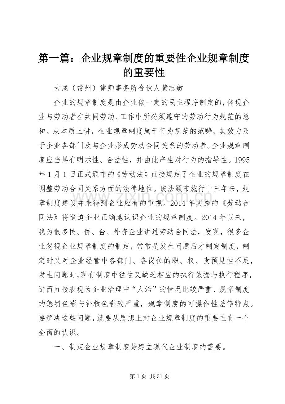 第一篇：企业规章规章制度的重要性企业规章规章制度的重要性.docx_第1页