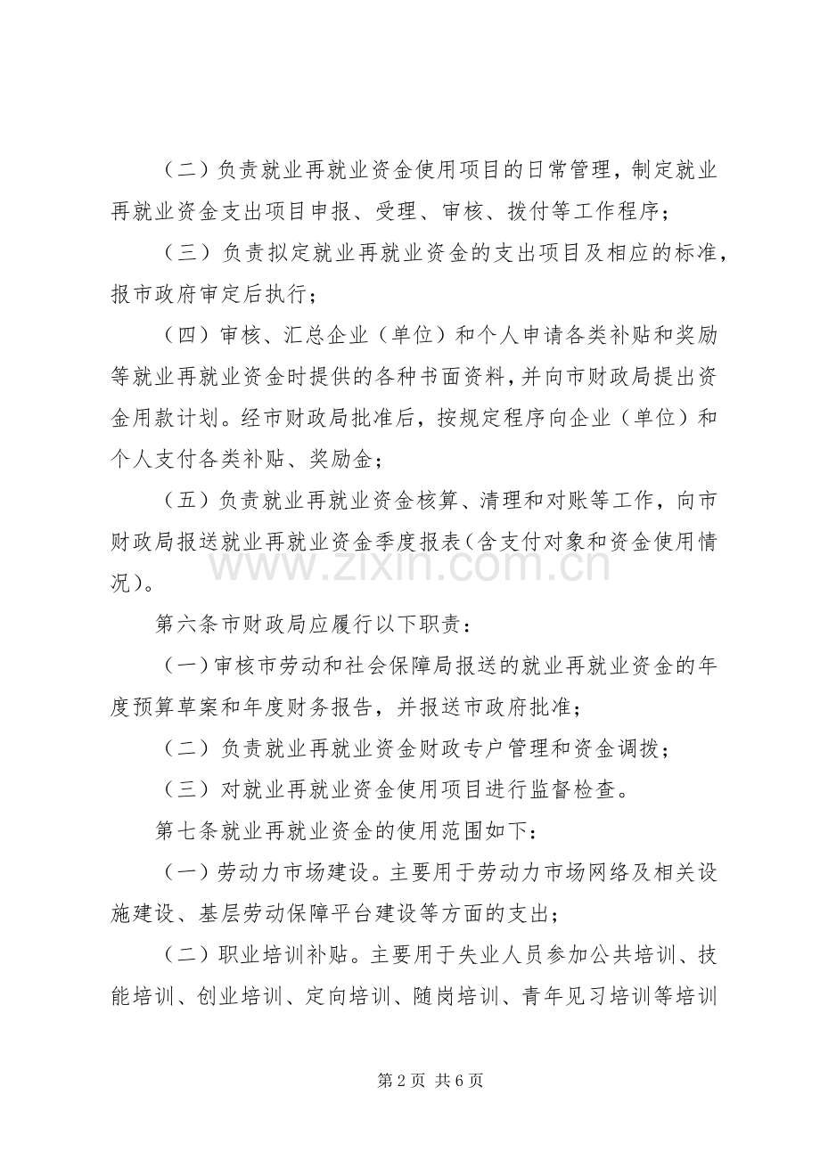 就业局就业资金管理规章制度.docx_第2页