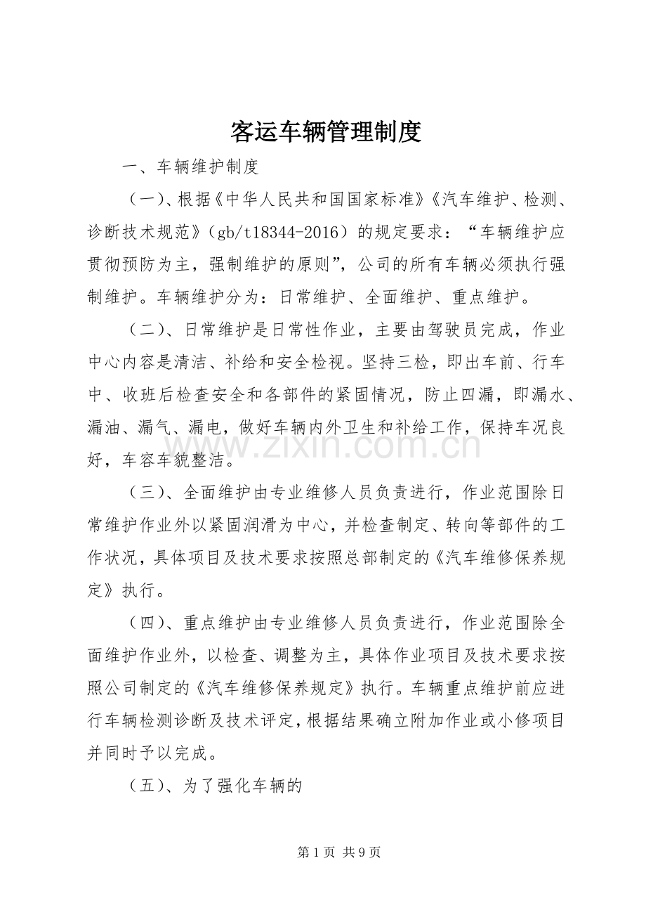 客运车辆管理规章制度.docx_第1页