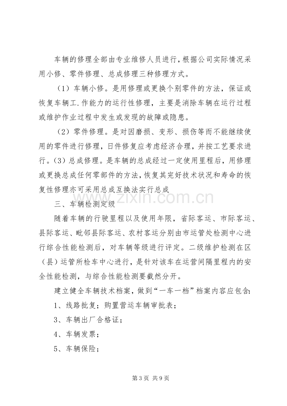 客运车辆管理规章制度.docx_第3页