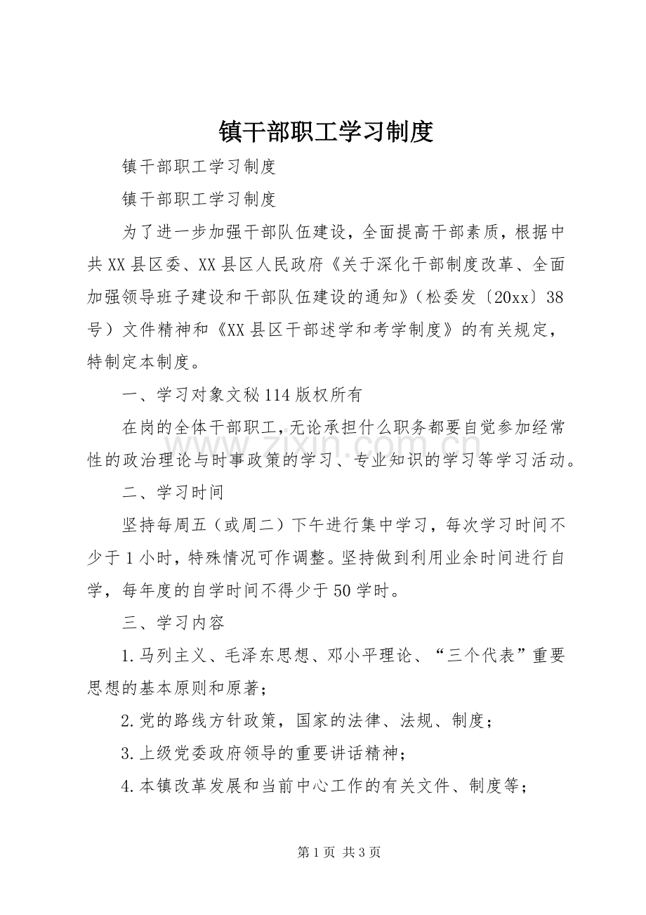 镇干部职工学习规章制度.docx_第1页