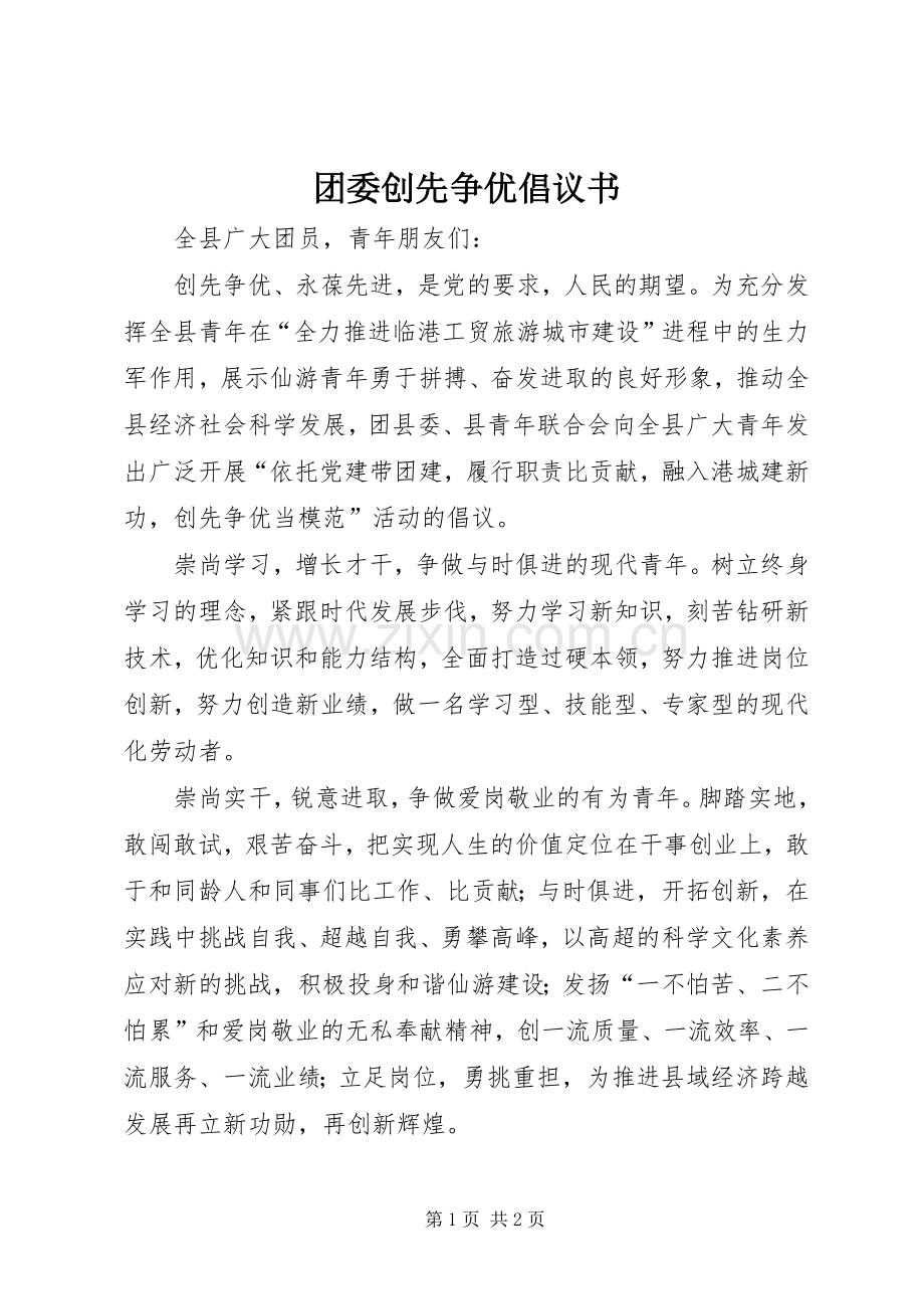 团委创先争优倡议书范文.docx_第1页