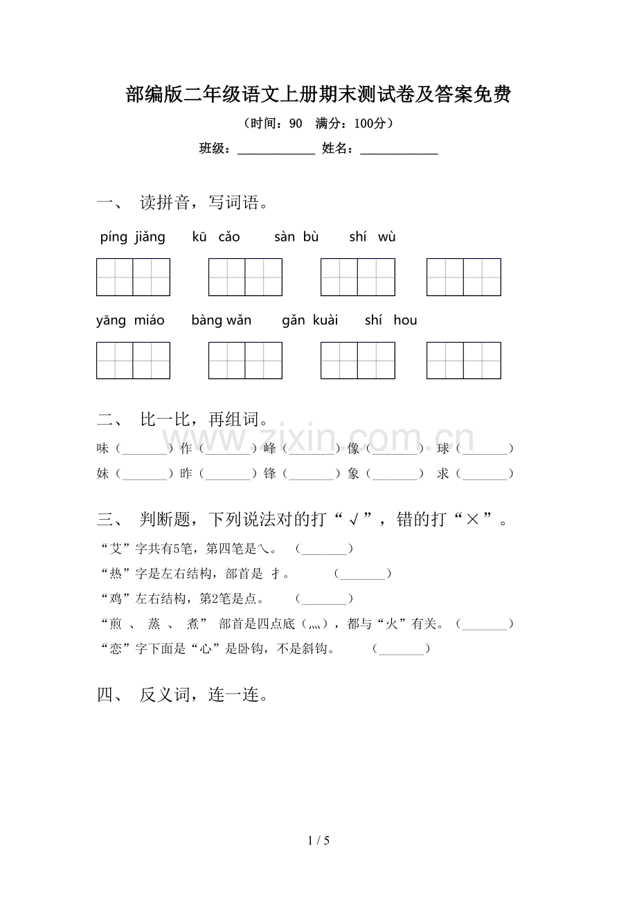 部编版二年级语文上册期末测试卷及答案免费.doc_第1页