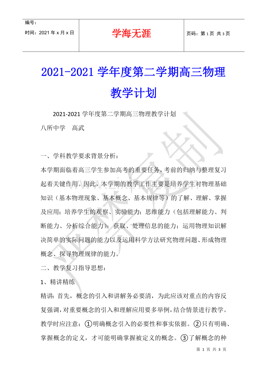 2021-2021学年度第二学期高三物理教学计划.docx_第1页