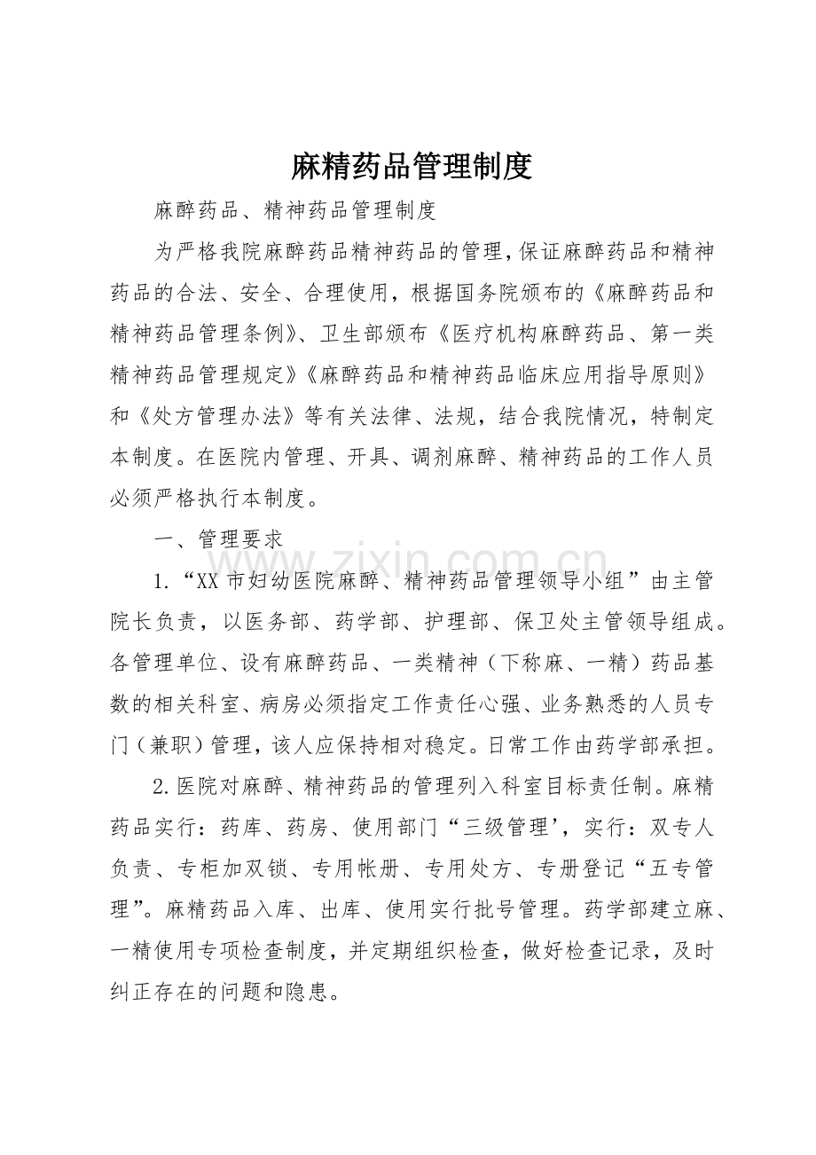 麻精药品管理规章制度细则.docx_第1页