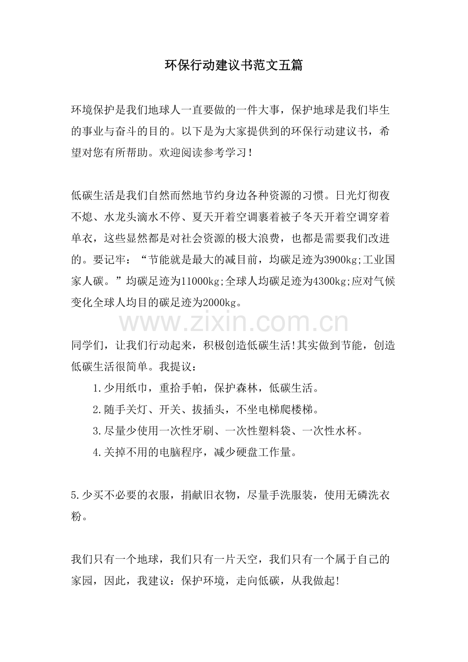 环保行动建议书范文五篇.doc_第1页