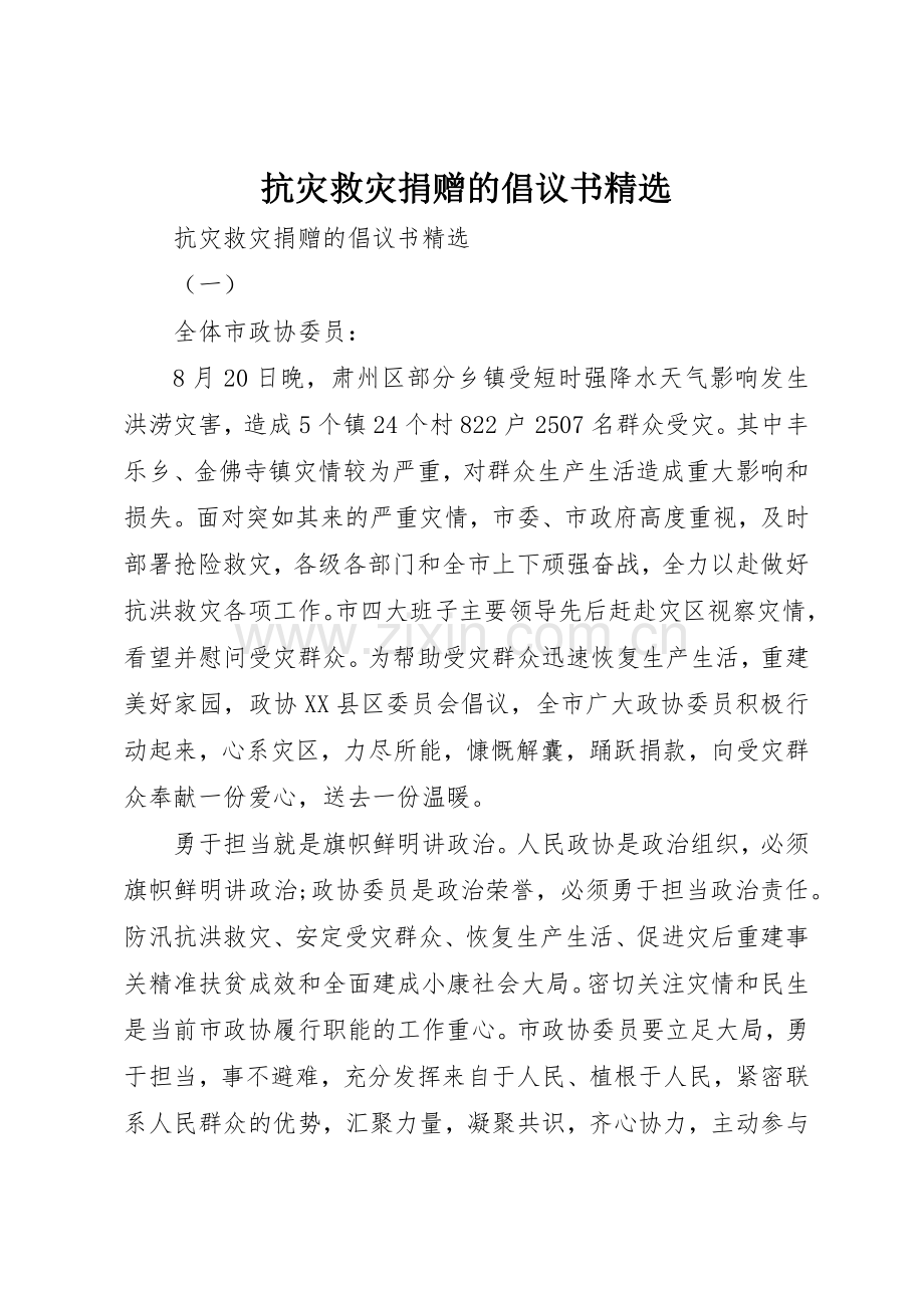 抗灾救灾捐赠的倡议书范文.docx_第1页