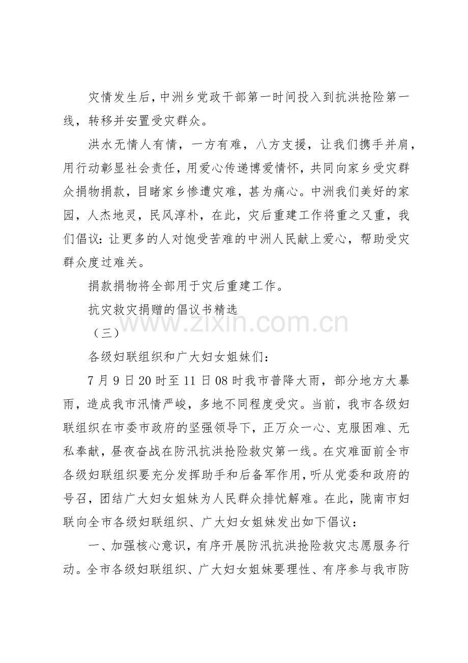 抗灾救灾捐赠的倡议书范文.docx_第3页