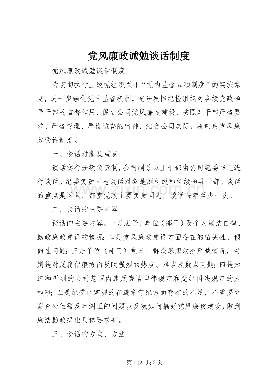 党风廉政诫勉谈话规章制度.docx_第1页