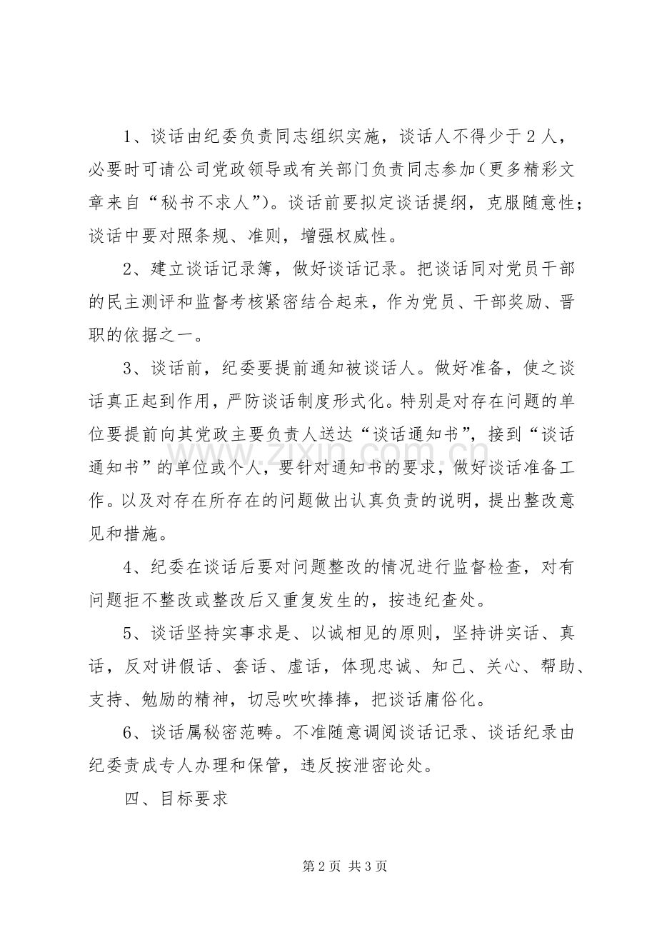 党风廉政诫勉谈话规章制度.docx_第2页