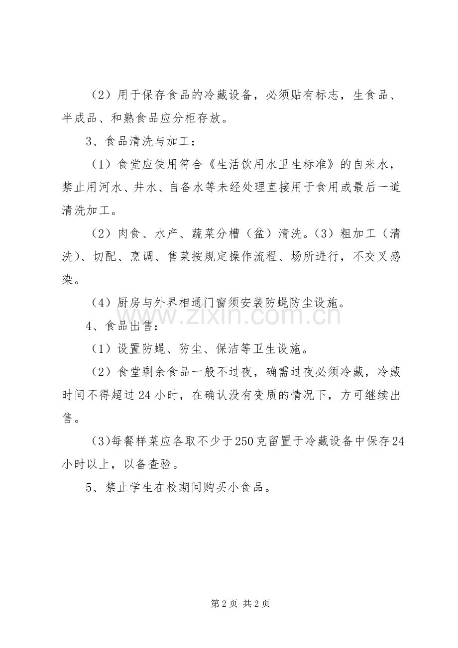 申中中心小学食品卫生安全管理规章制度.docx_第2页