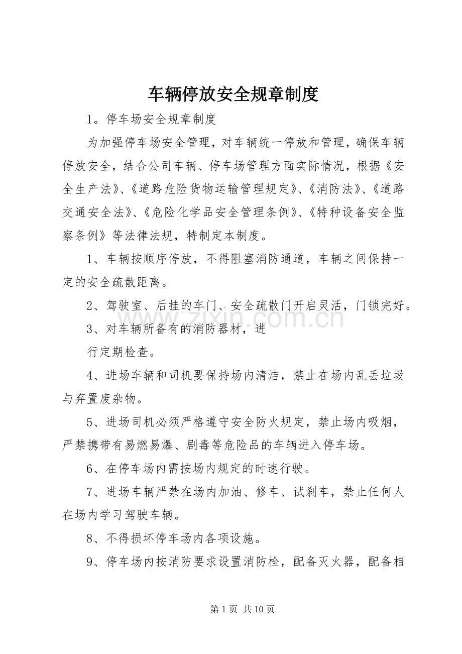 车辆停放安全规章规章制度.docx_第1页