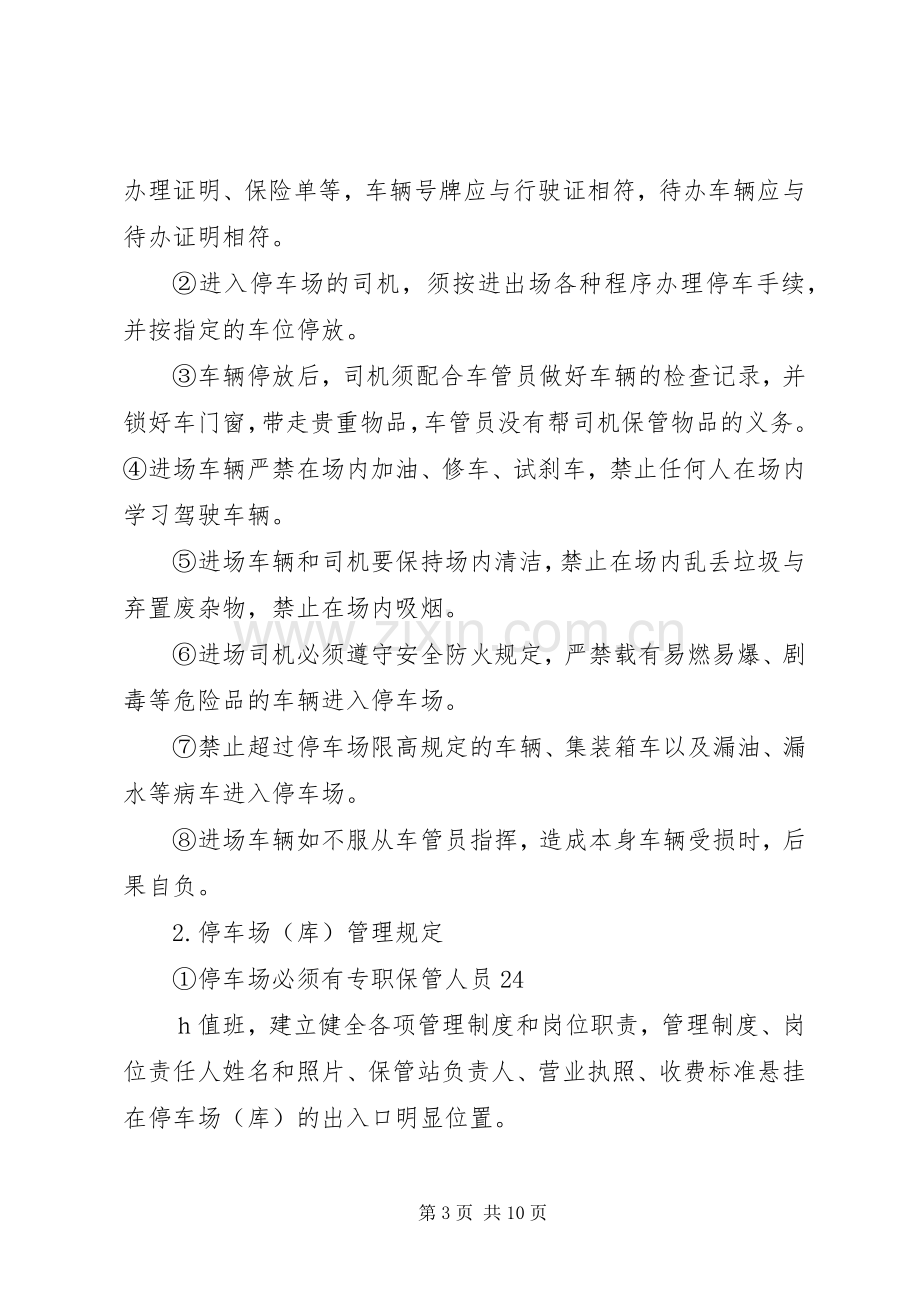 车辆停放安全规章规章制度.docx_第3页