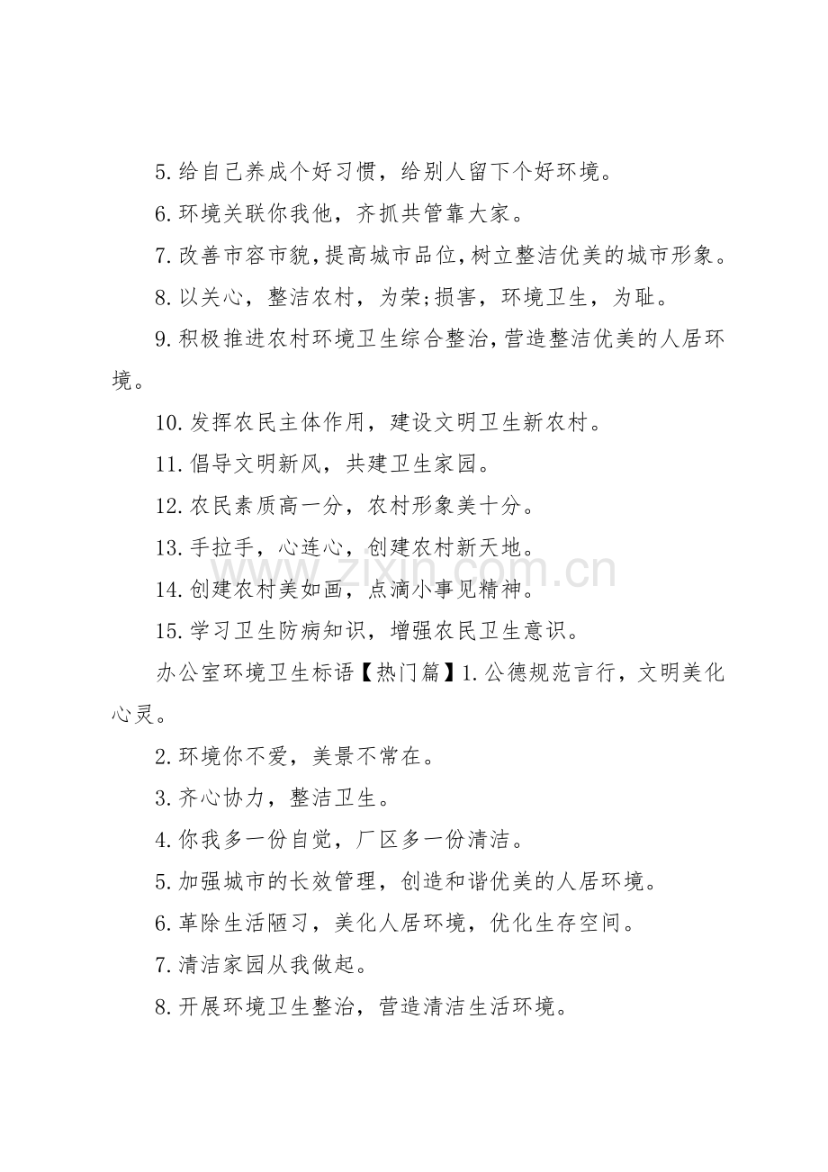 办公室环境卫生标语集锦.docx_第2页