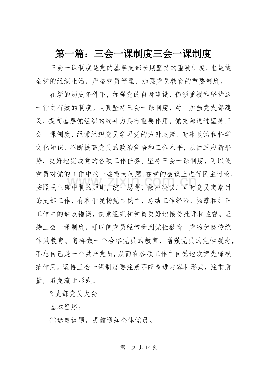 第一篇：三会一课规章制度三会一课规章制度.docx_第1页