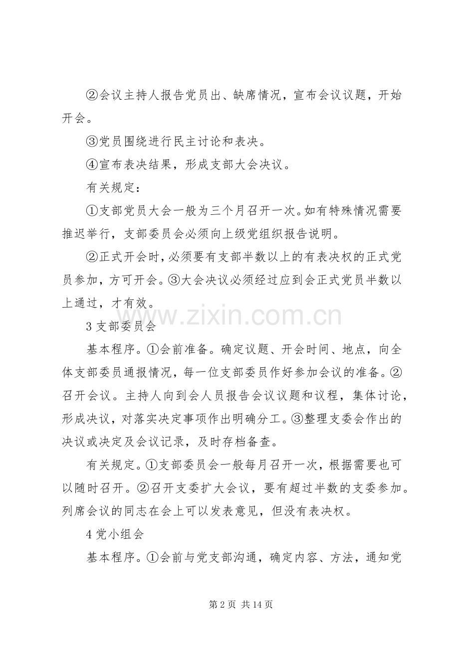 第一篇：三会一课规章制度三会一课规章制度.docx_第2页