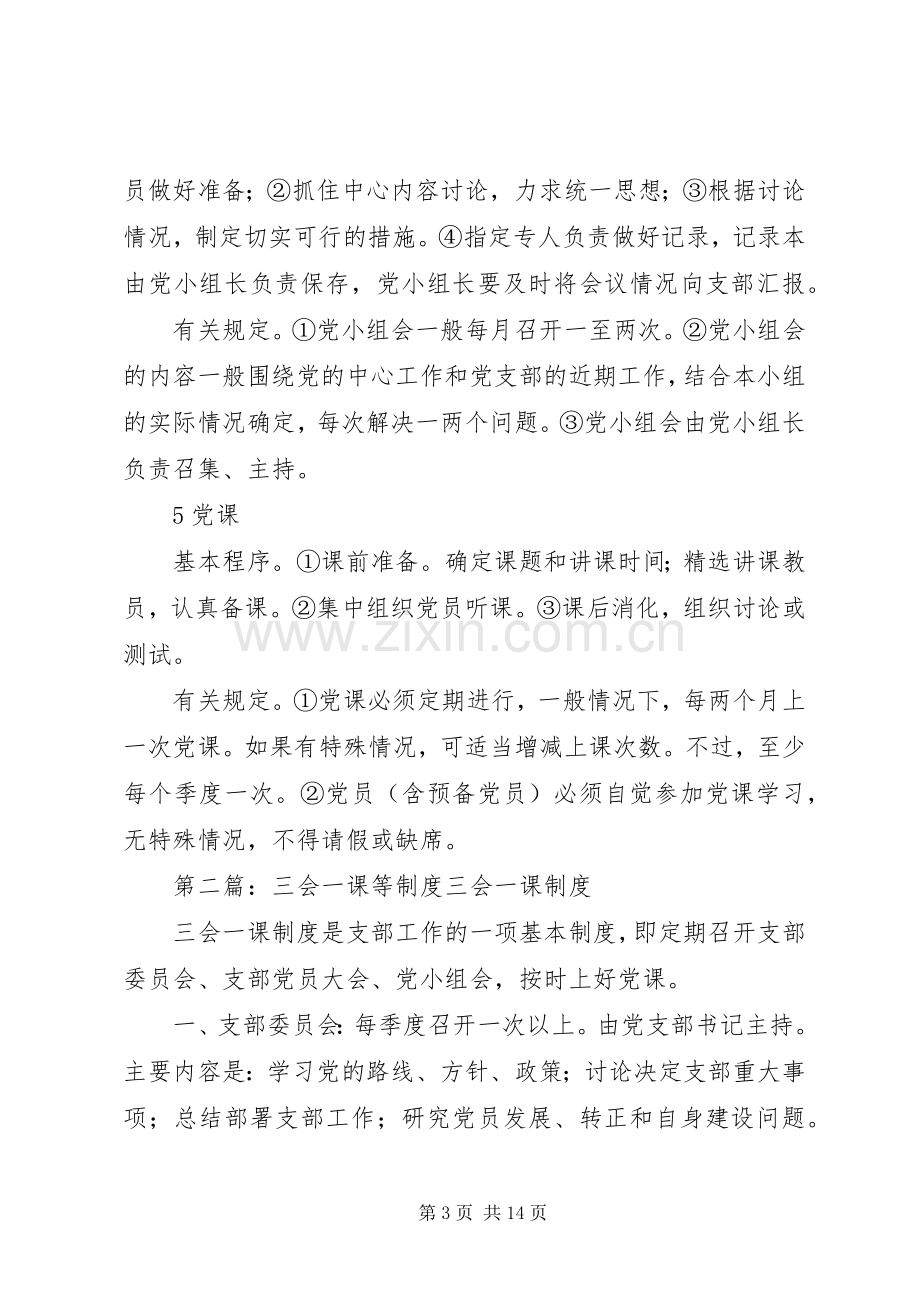 第一篇：三会一课规章制度三会一课规章制度.docx_第3页