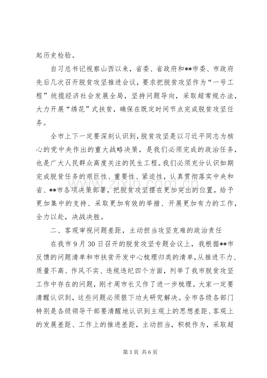 市脱贫攻坚工作推进会上的主持稿及讲话.docx_第3页