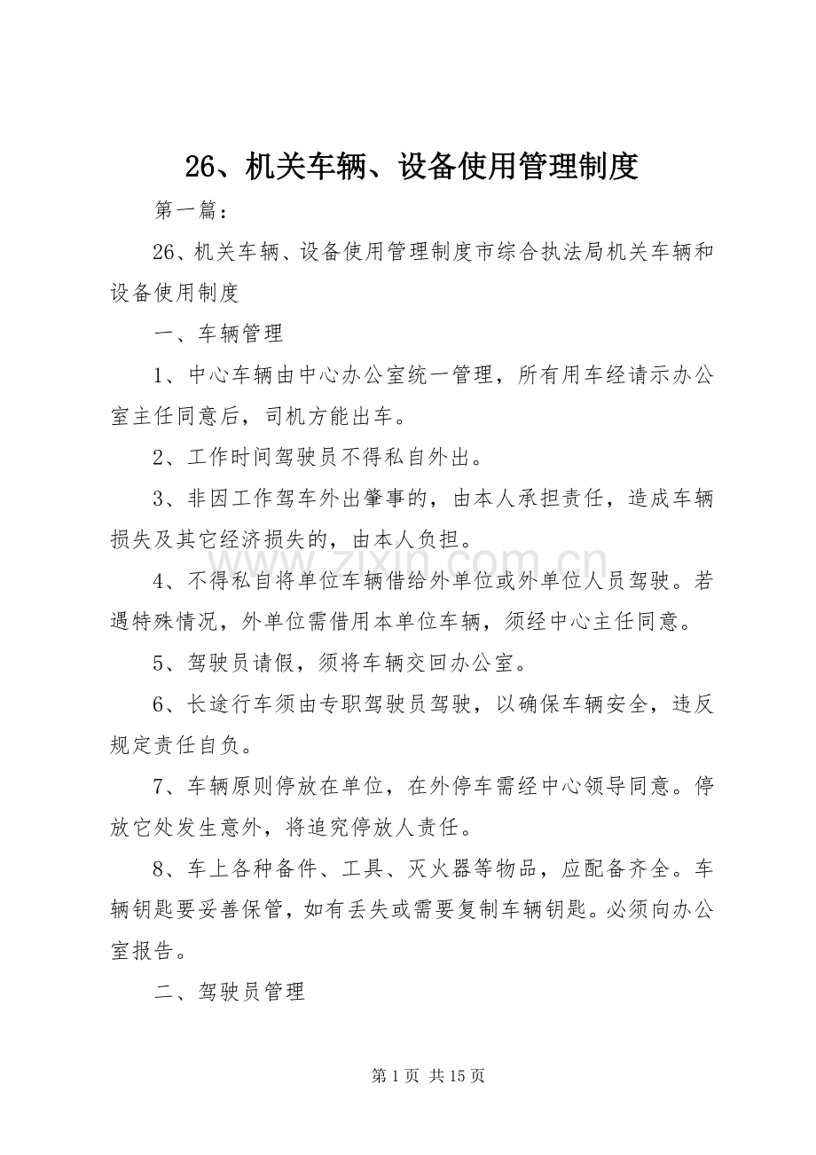 机关车辆设备使用管理规章制度.docx_第1页