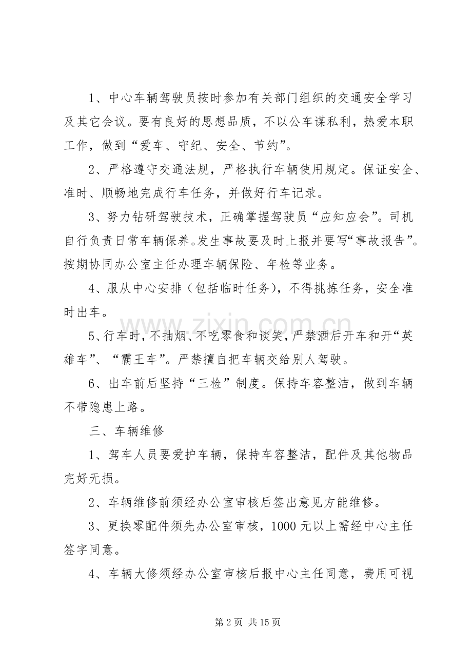 机关车辆设备使用管理规章制度.docx_第2页