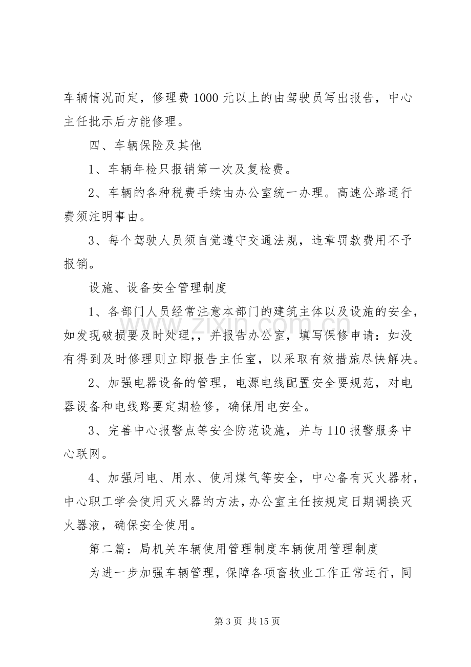 机关车辆设备使用管理规章制度.docx_第3页