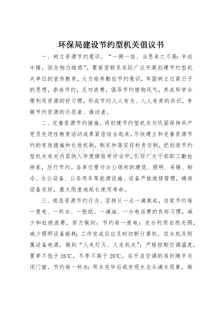 环保局建设节约型机关倡议书范文.docx_第1页