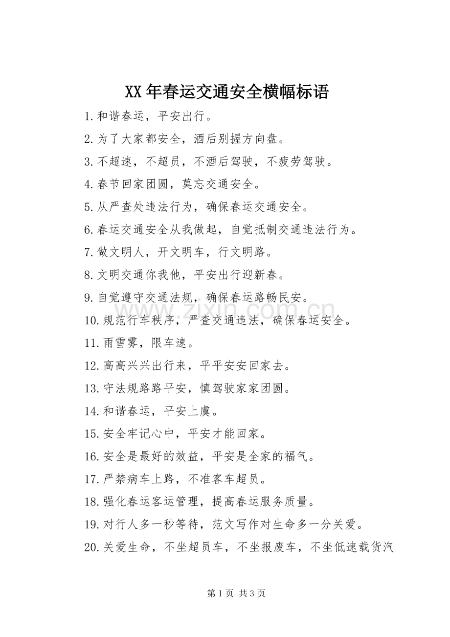 XX年春运交通安全横幅标语集锦.docx_第1页