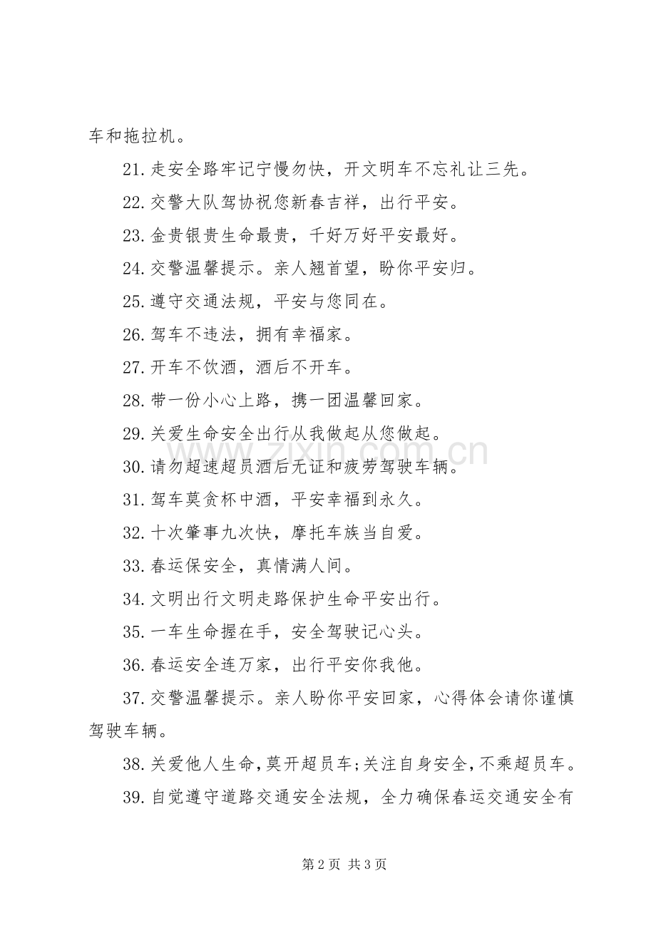 XX年春运交通安全横幅标语集锦.docx_第2页