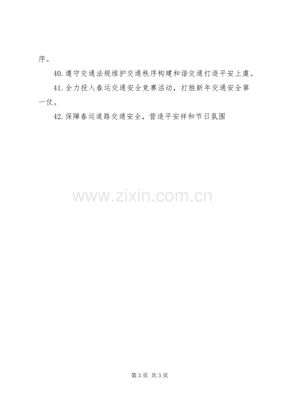 XX年春运交通安全横幅标语集锦.docx_第3页