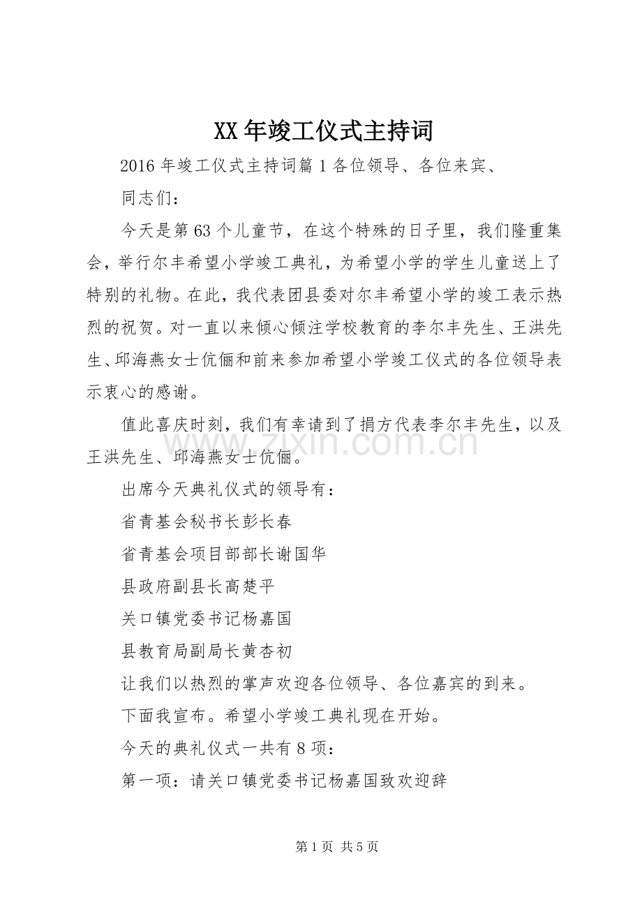 XX年竣工仪式主持稿.docx_第1页