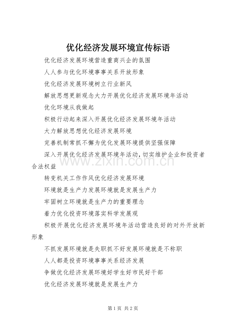 优化经济发展环境宣传标语集锦.docx_第1页