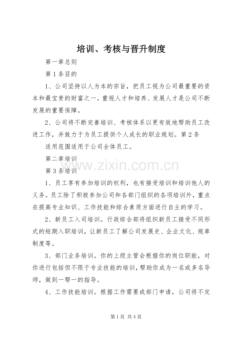 培训、考核与晋升规章制度.docx_第1页