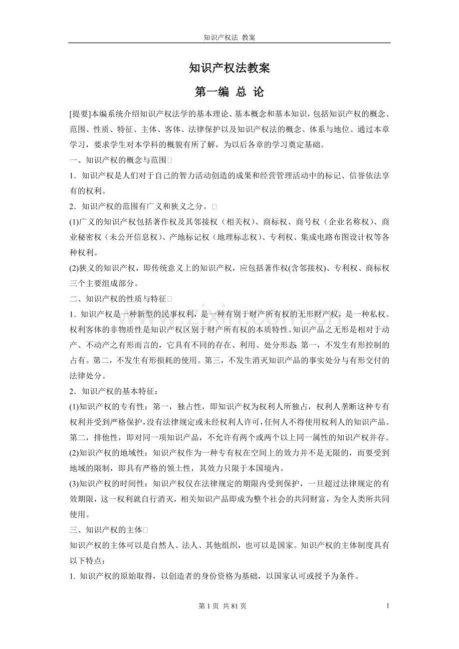 知识产权法教案.doc_第1页