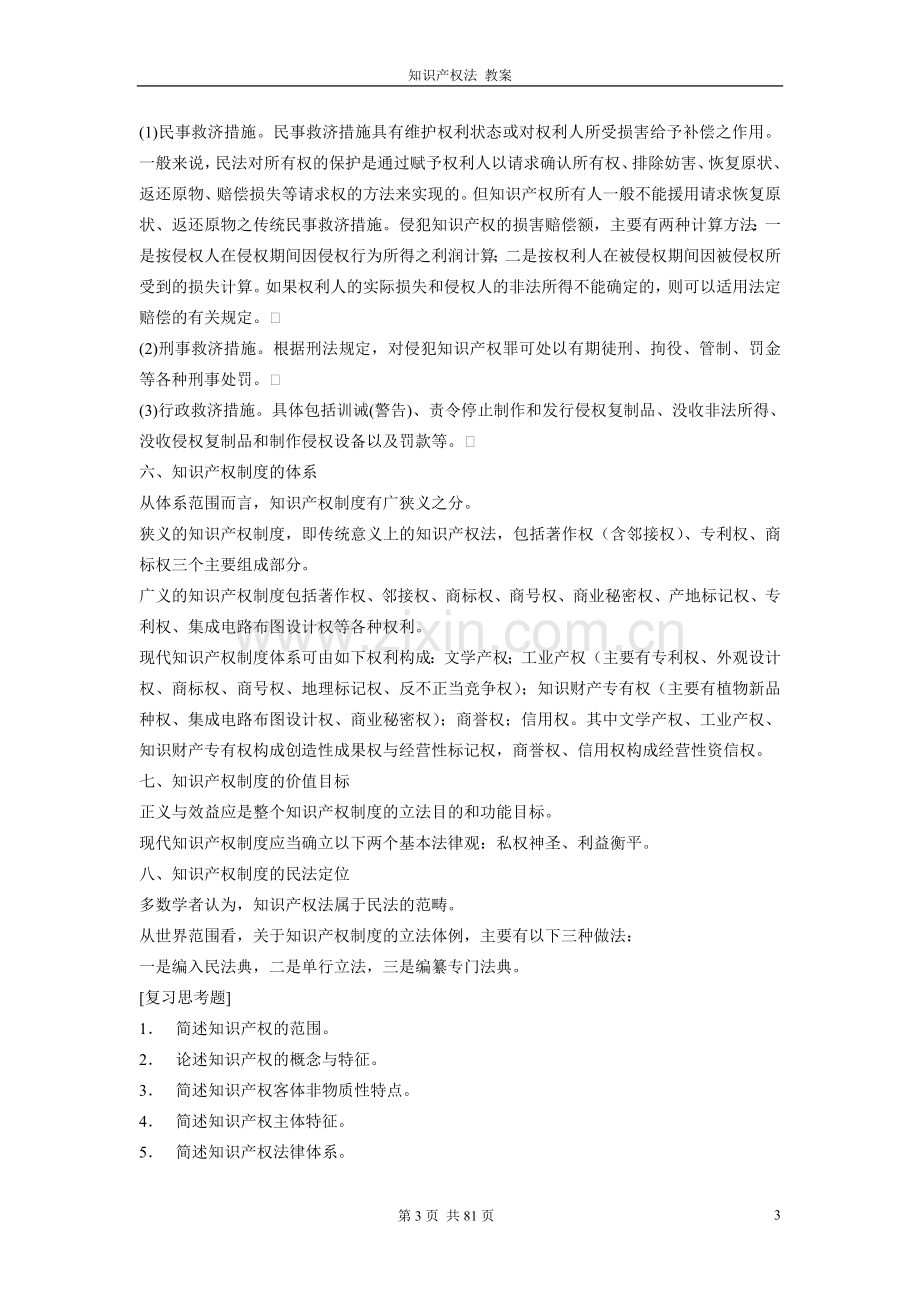 知识产权法教案.doc_第3页