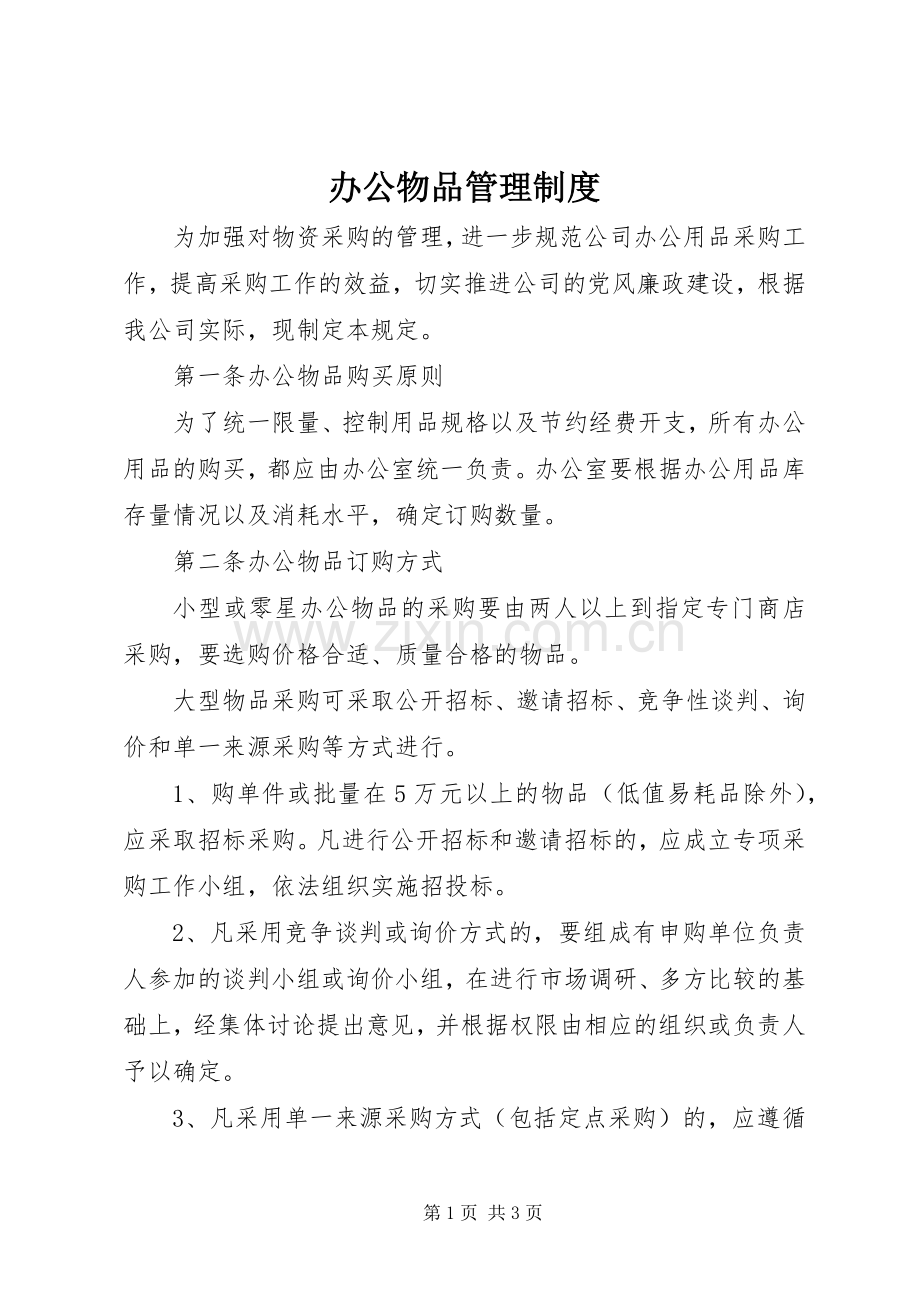 办公物品管理规章制度 .docx_第1页