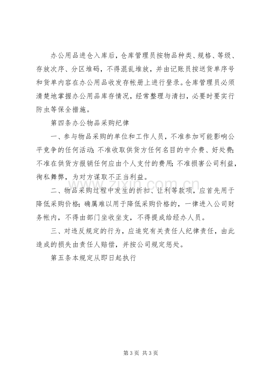 办公物品管理规章制度 .docx_第3页