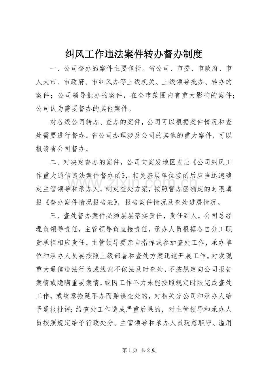 纠风工作违法案件转办督办规章制度 .docx_第1页