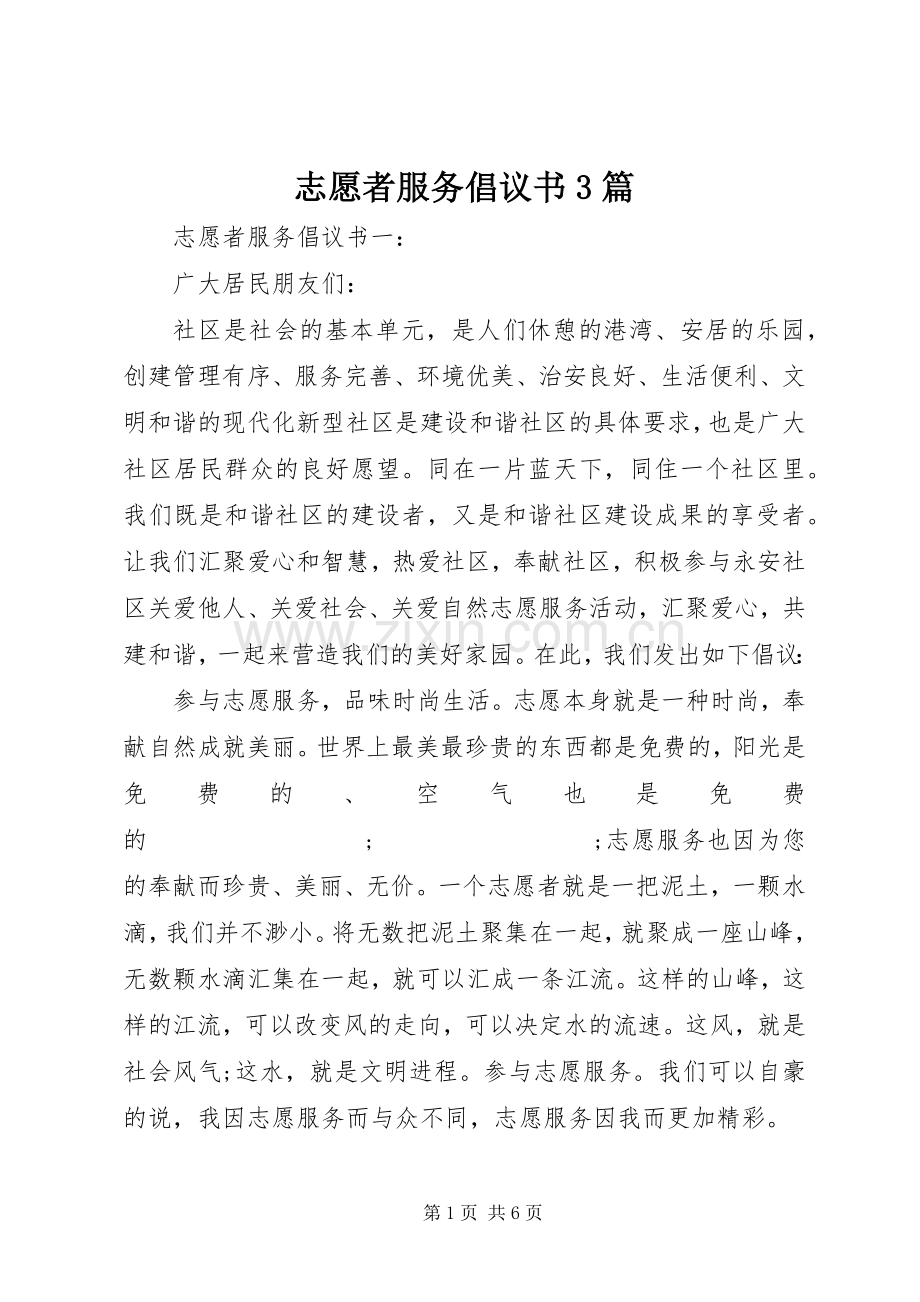 志愿者服务倡议书范文3篇.docx_第1页